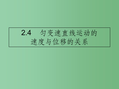 高中物理 2.4匀变速直线运动的速度与位移的关系课件 新人教版必修1