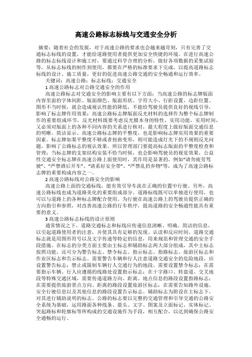 高速公路标志标线与交通安全分析