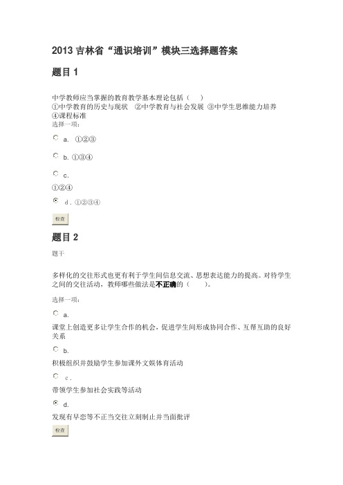 2013吉林省“通识培训”模块三选择题标准答案