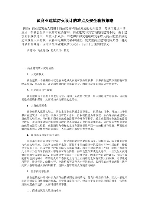 谈商业建筑防火设计的难点及安全疏散策略