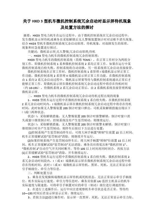 关于HXD 3型机车微机控制系统冗余启动时显示屏待机现象及处置方法的探讨