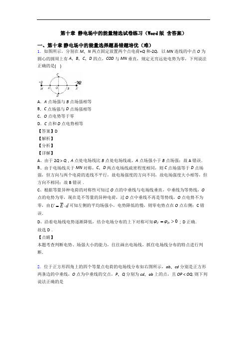 第十章 静电场中的能量精选试卷练习(Word版 含答案)