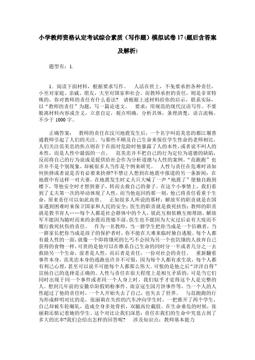 小学教师资格认定考试综合素质(写作题)模拟试卷17(题后含答案及解析)