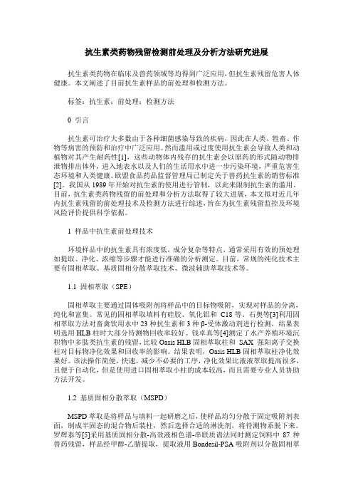 抗生素类药物残留检测前处理及分析方法研究进展