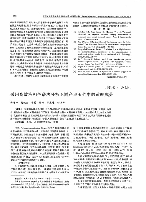 采用高效液相色谱法分析不同产地玉竹中的黄酮成分