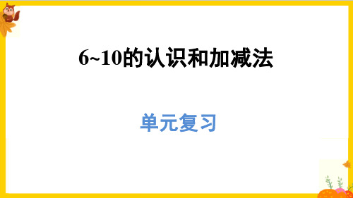 人教版一年级数学上册第五单元《整理复习》课件