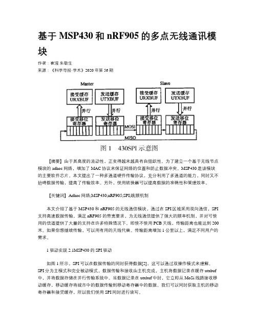 基于MSP430和nRF905的多点无线通讯模块