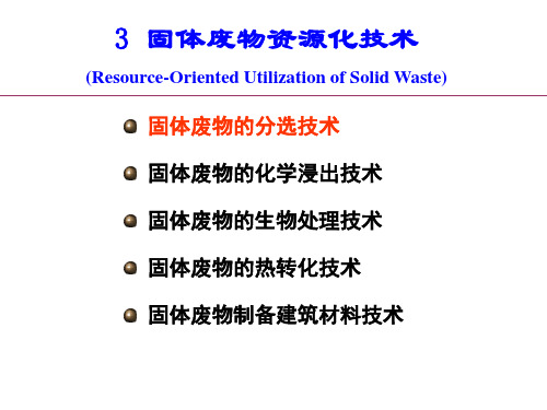 3.固体废物的资源化技术