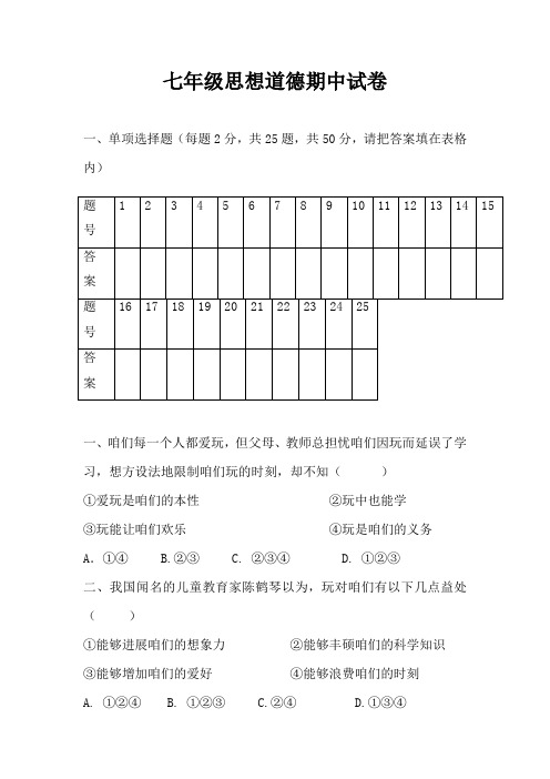 七年级思品期中