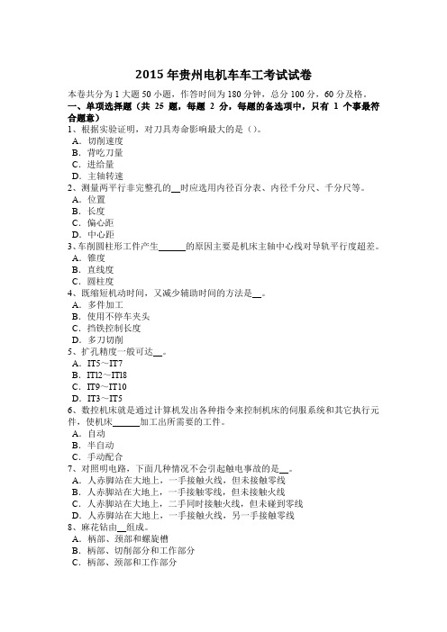 2015年贵州电机车车工考试试卷