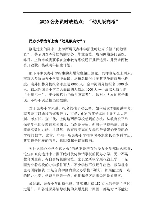 2020公务员时政热点：“幼儿版高考”