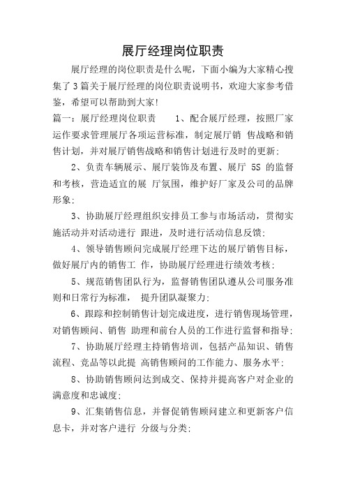 展厅经理岗位职责