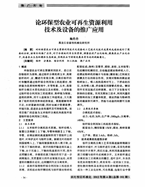 论环保型农业可再生资源利用技术及设备的推广应用