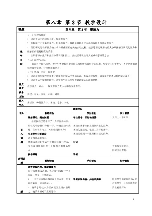 人教版物理八年级下册8.3摩擦力 教案