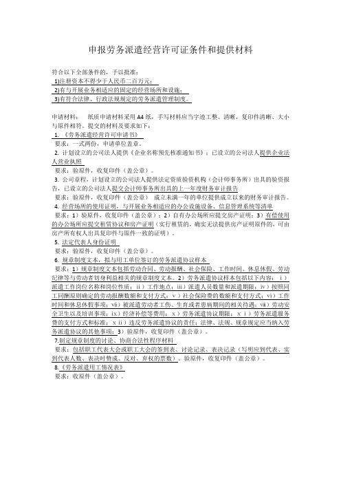 申报劳务派遣经营许可证条件和提供材料