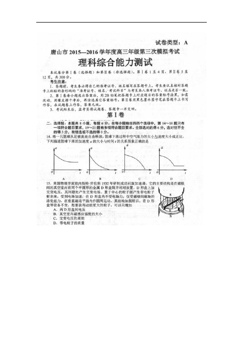 河北省唐山市2016届高三下学期三模考试理综物理试题 