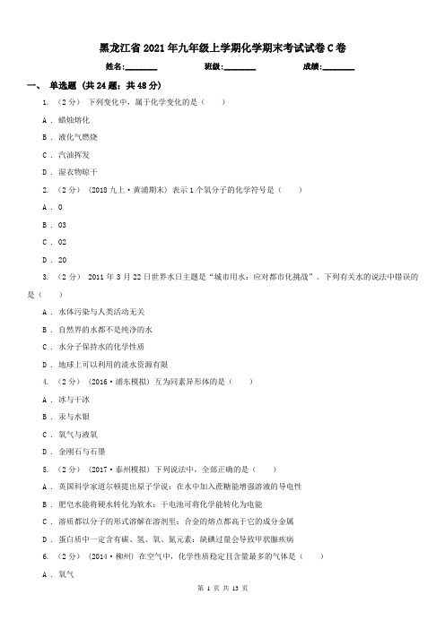 黑龙江省2021年九年级上学期化学期末考试试卷C卷(模拟)