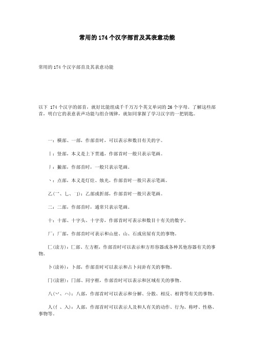 常用的174个汉字部首及其表意功能