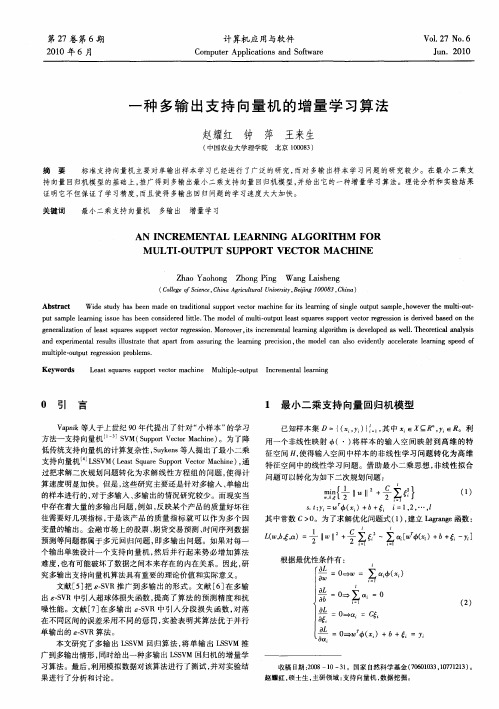 一种多输出支持向量机的增量学习算法