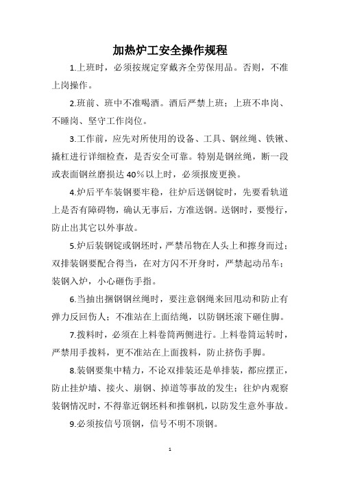 加热炉工安全操作规程