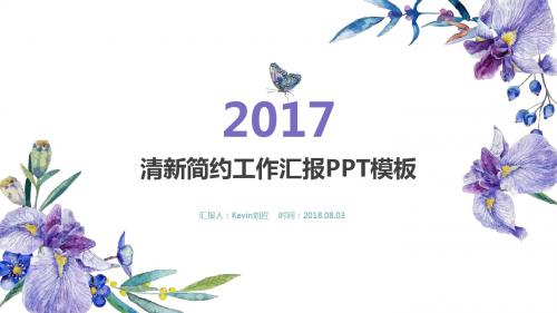 手绘水彩紫色花朵清爽简约工作汇报ppt模板