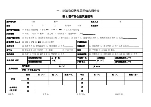 建筑物现状及居民信息调查表