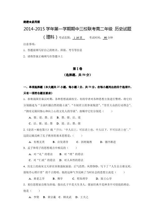 山西省襄垣县第一中学校2014-2015学年高二上学期三校联考(期中)历史(理科)试题 Word版含答案