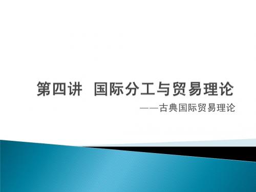 第四讲  古典国际贸易理论