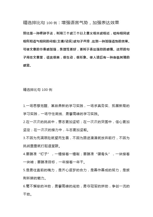 精选排比句100例：增强语言气势,加强表达效果