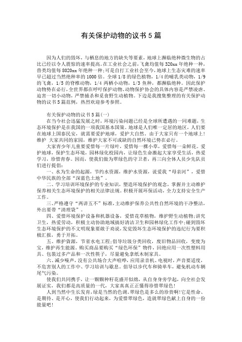 有关保护动物的议书5篇
