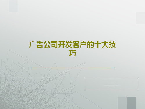 广告公司开发客户的十大技巧共47页