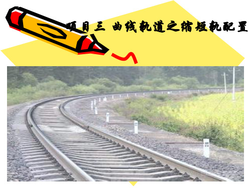 曲线缩短轨配置计算方案