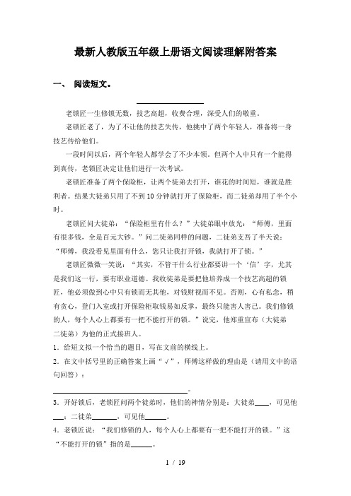 最新人教版五年级上册语文阅读理解附答案