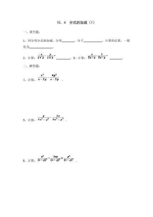 沪教版数学(上海)七年级第一学期课时练：10.4分式的加减(含答案)