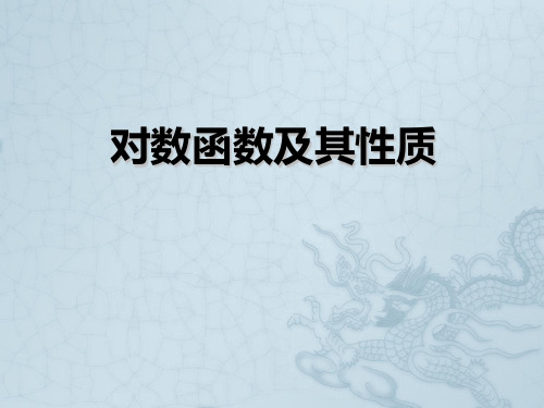 高中数学 对数函数(第一课时)课件 苏教版必修1