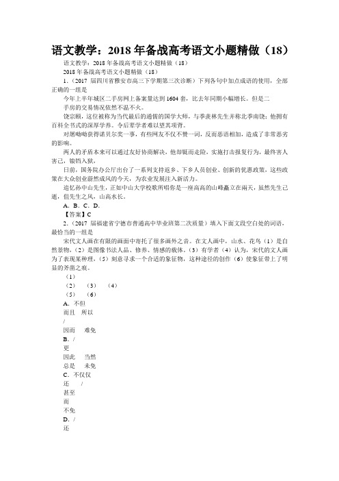 2018年备战高考语文小题精做(18)