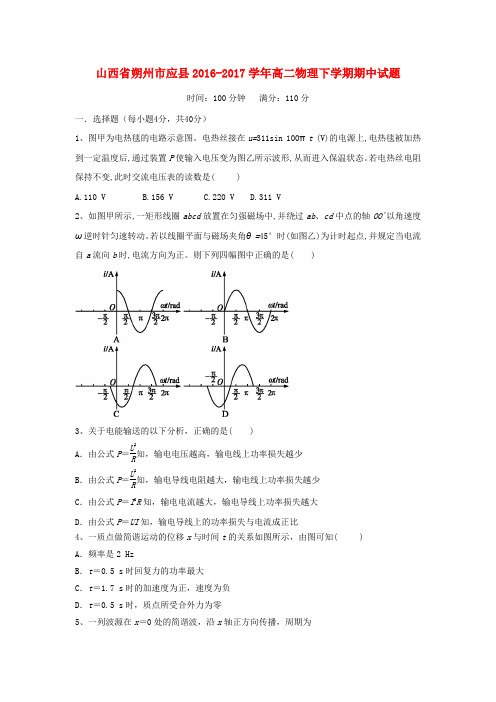 山西省朔州市应县2016-2017学年高二物理下学期期中试题