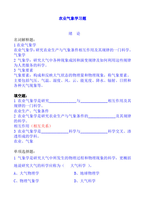 农业气象学习题1-3章
