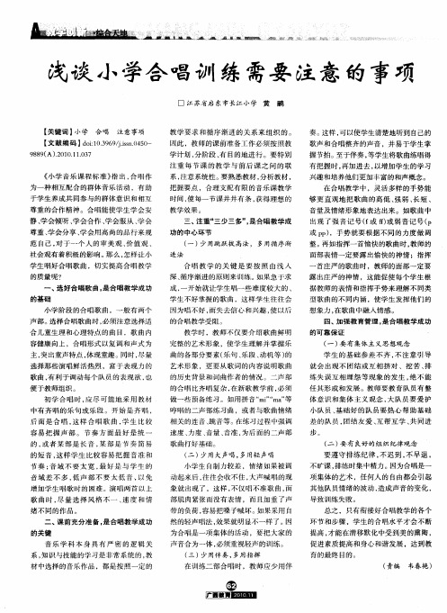 浅谈小学合唱训练需要注意的事项