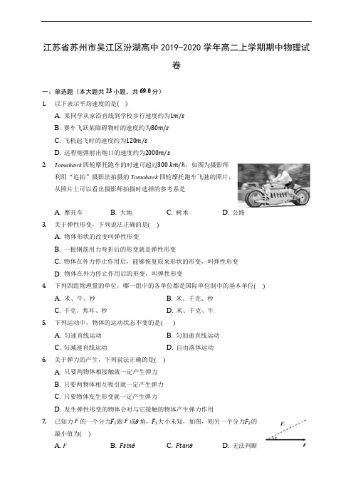 江苏省苏州市吴江区汾湖高中2019-2020学年高二上学期期中物理试卷 (有解析)