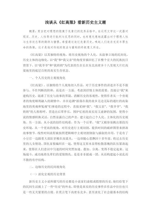 浅谈从《红高粱》看新历史主义潮