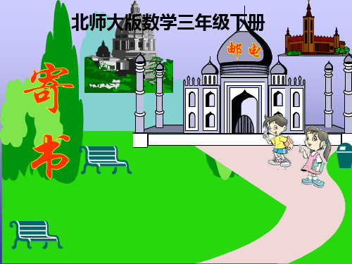 北师大版三年级数学下册《寄书》课件