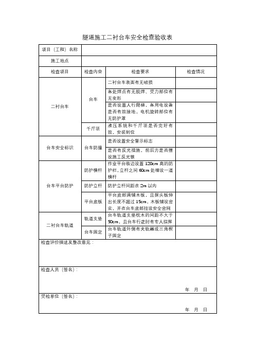 二衬台车安全检查验收表