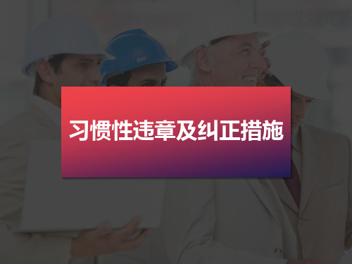 习惯性违章及纠正措施