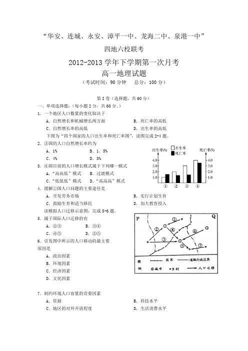 福建省四地六校2012-2013学年高一下学期第一次联考地理试题 Word版含答案