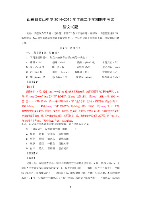 【语文】山东省泰山中学2014-2015学年高二下学期期中考试试题