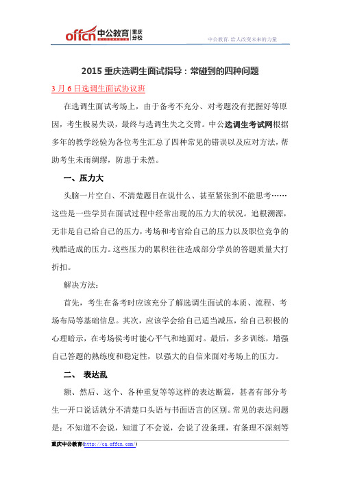 2015重庆选调生面试指导：常碰到的四种问题