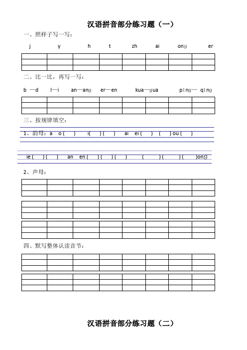 小学一年级汉语拼音练习题(精选8套)