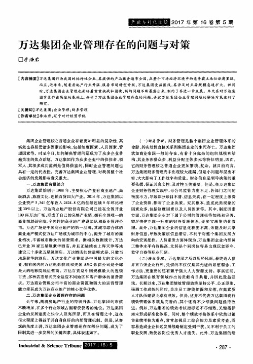 万达集团企业管理存在的问题与对策