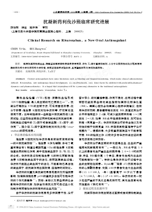 抗凝新药利伐沙班临床研究进展